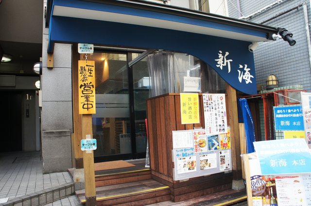 新海 本店の写真