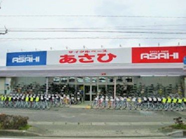 サイクルベースあさひ 平塚店 自動車 バイク 自転車 平塚市 湘南ナビ