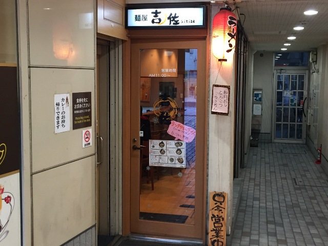 麺屋 吉佐の写真