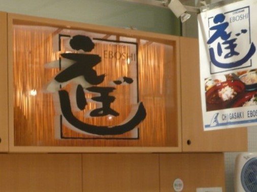 えぼし工房 大船ルミネ店の写真