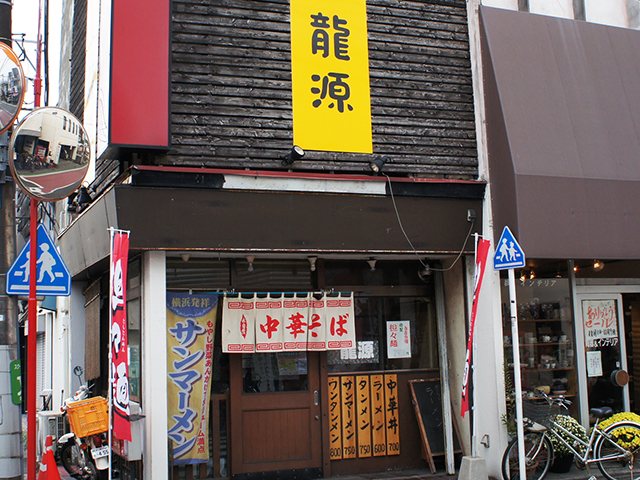 龍源 ラーメン 茅ヶ崎市 湘南ナビ