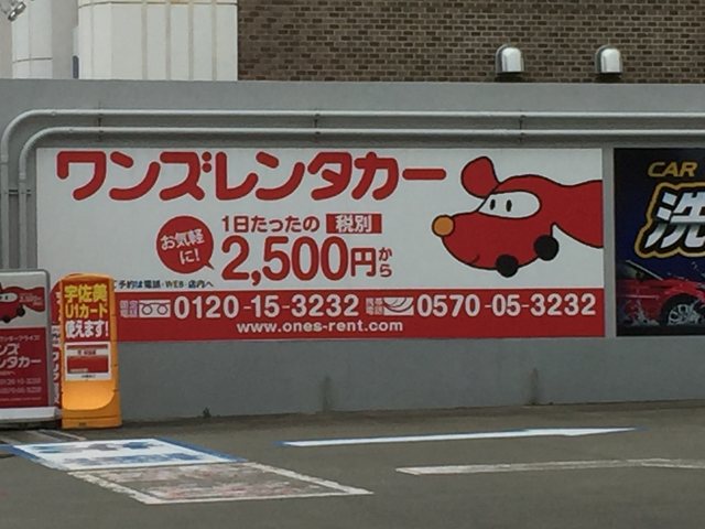 ワンズレンタカー 小田原東口店の写真