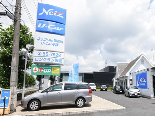 ネッツトヨタ神奈川 U-Car平塚の写真