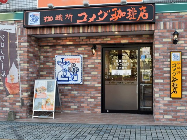 コメダ珈琲 平塚駅南口店 - カフェ・喫茶店 / 平塚市 - 湘南ナビ！