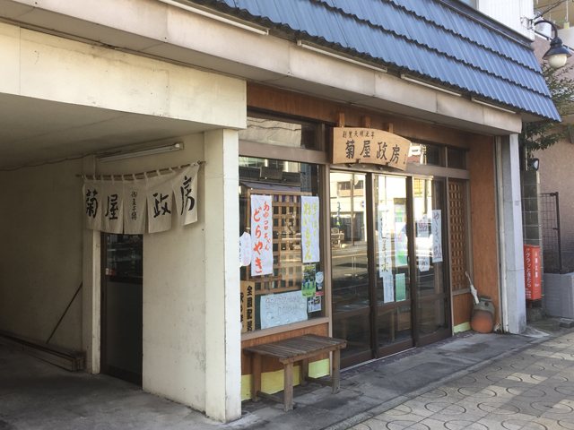 菊屋政房 本店の写真