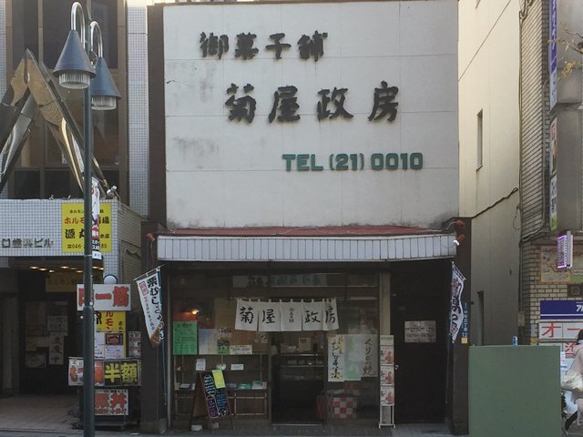 菊屋政房 駅前大通店の写真