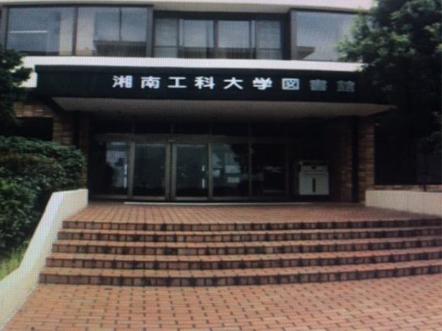 湘南工科大学附属図書館の写真