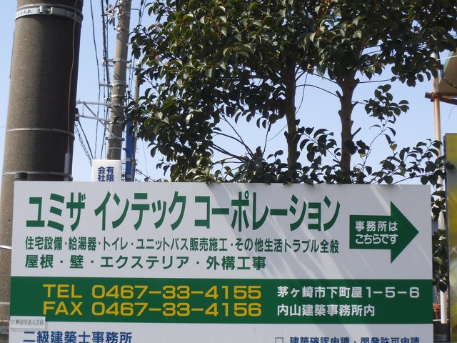 株式会社 ユミザ インテック コーポレーション 暮らしの役立ち情報 茅ヶ崎市 湘南ナビ