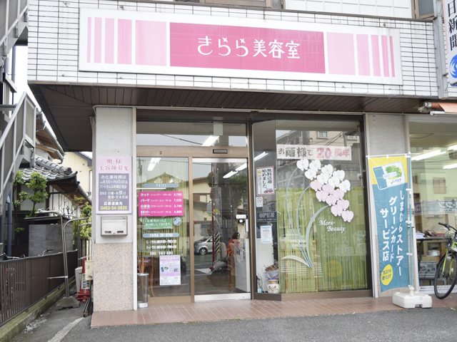 美容室きらら 中原店の写真