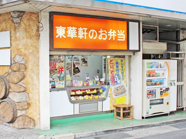 東華軒 小田原駅東口売店の写真