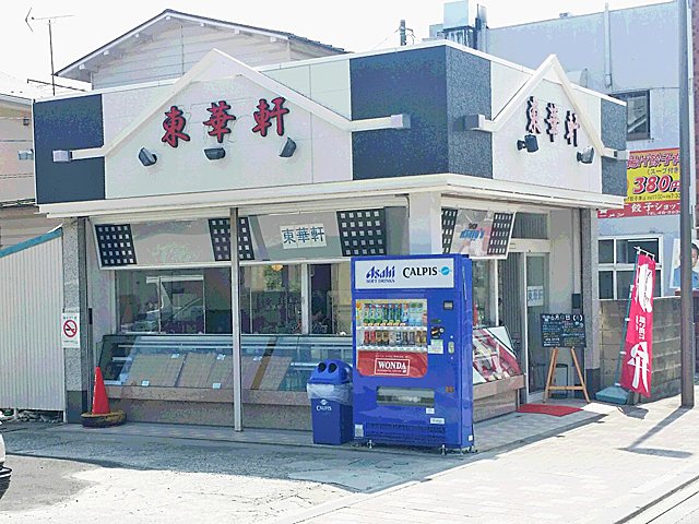 東華軒 国府津駅売店の写真