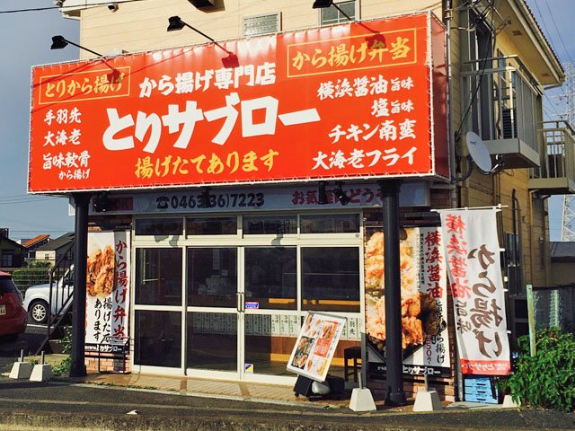 から揚げ専門店とりサブロー平塚長持店の写真