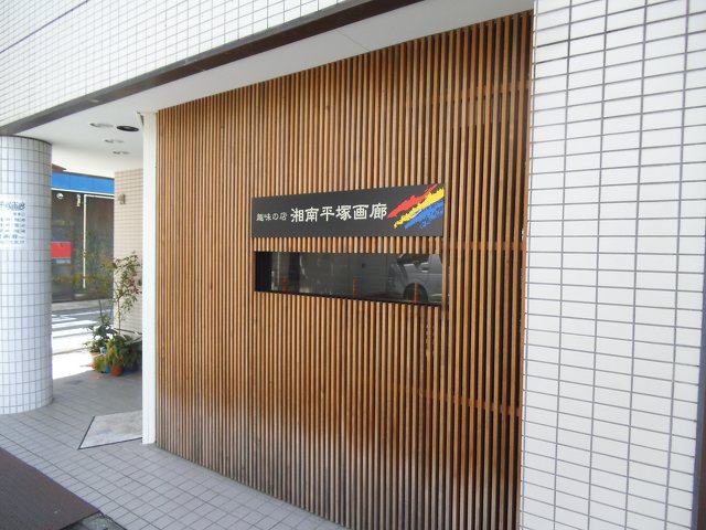 湘南平塚画廊の写真