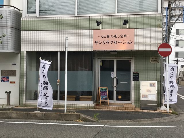 サンリラクゼーション 平塚店の写真