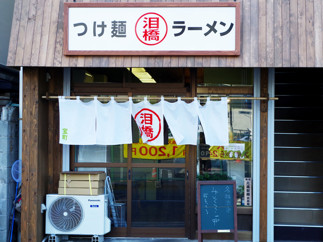 泪橋 ラーメン 平塚市 湘南ナビ