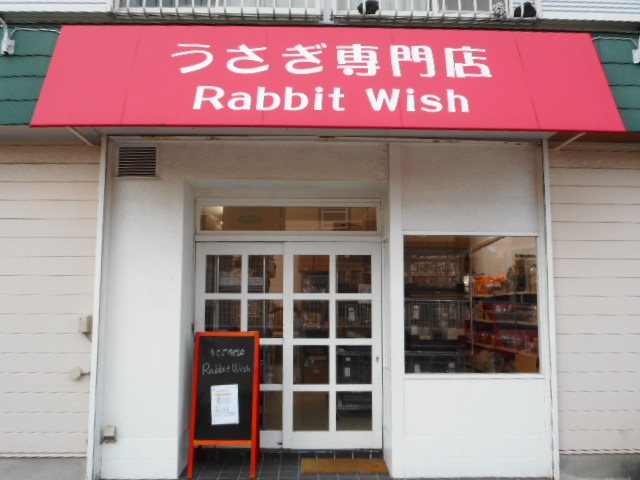 うさぎ専門店 Rabbit Wishの写真