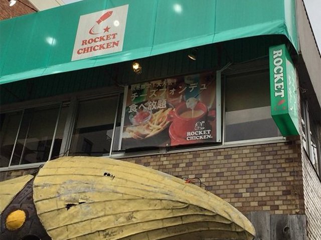 ロケットチキン茅ヶ崎駅前店の写真