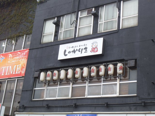 しゃかりき 東海大学前駅店の写真