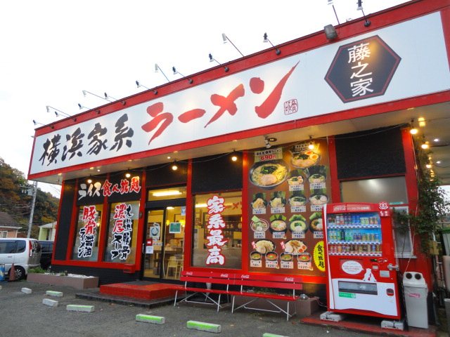 横浜家系ラーメン 藤之家の写真