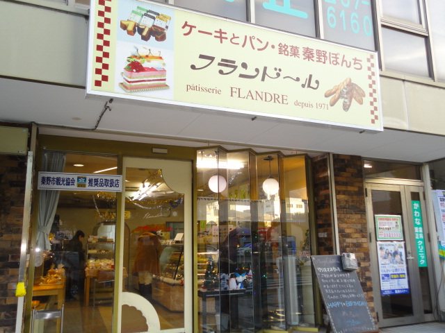 おいしいケーキとパンのお店 フランドール 渋沢駅北口店 洋菓子 秦野市 湘南ナビ