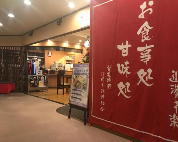 湯花楽厚木店 レストラン華の写真