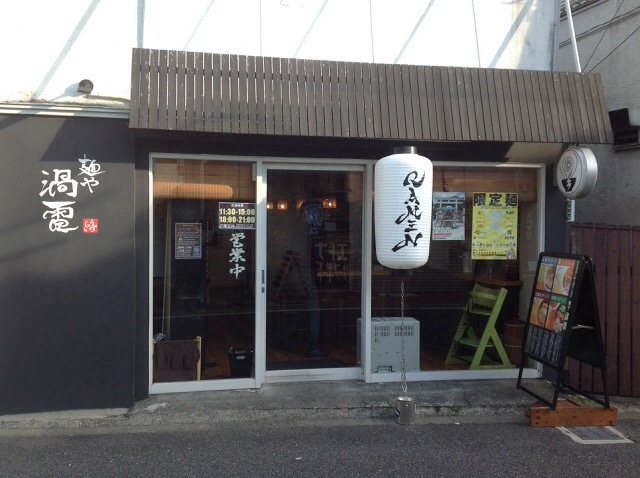 麺や渦雷の写真