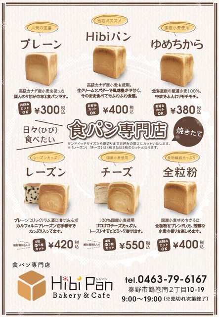 毎日食べても飽きない味 焼きたて食パン専門店 Hibi Pan Shonan Collection ｈｉｂｉ ｐａｎ 食ﾊﾟﾝ専門店 パン 秦野市 湘南ナビ