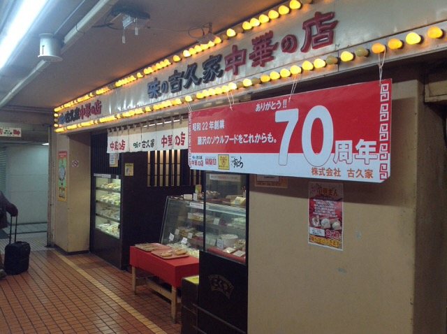 古久家 藤沢店の写真