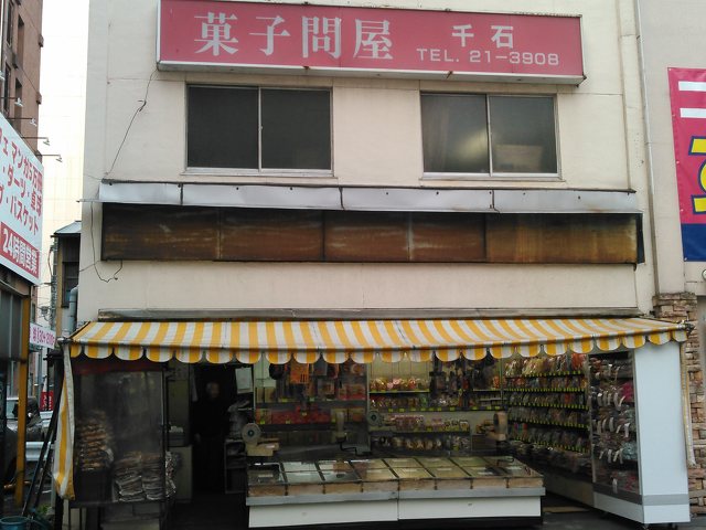 菓子問屋 千石 和菓子 厚木市 湘南ナビ 菓子問屋 千石 和菓子 厚木市 湘南ナビ