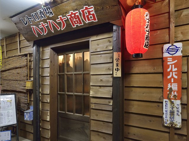 レトロ酒場 ハナハナ商店 居酒屋 鎌倉市 湘南ナビ
