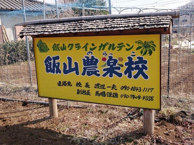 飯山農楽校飯山クラインガルテンの写真
