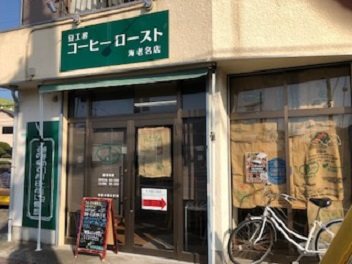 豆工房コーヒーロースト海老名店の写真