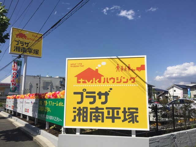 Tvkハウジング プラザ湘南平塚 住宅 不動産 平塚市 湘南ナビ Tvkハウジング プラザ湘南平塚 住宅 不動産 平塚市 湘南ナビ