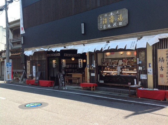 小田原かまぼこ発祥の店(鱗吉)の写真