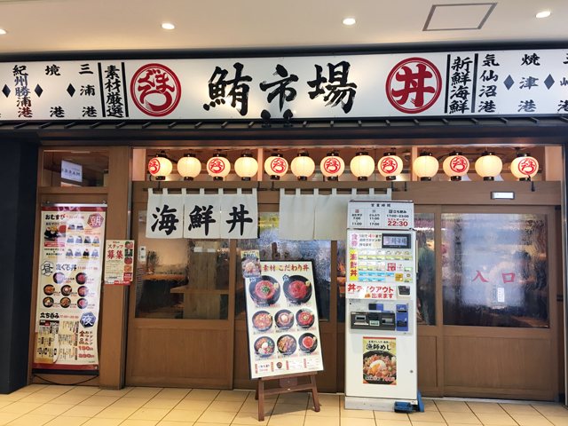 鮪市場 小田急海老名駅店の写真