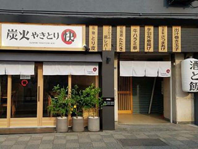 やきとり 快 小田原駅前店の写真