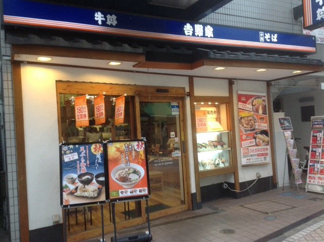 そば処 吉野家 藤沢北口店の写真