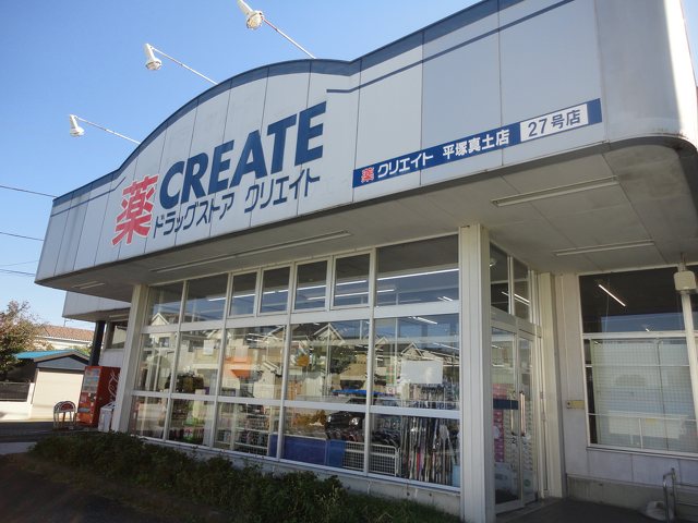 クリエイトSD 平塚真土店の写真