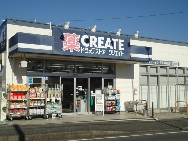 クリエイトSD 平塚岡崎店の写真