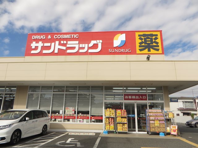 サンドラッグ 辻堂元町店の写真