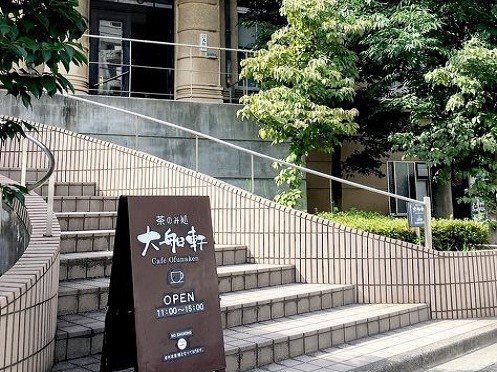 茶のみ処 大船軒の写真