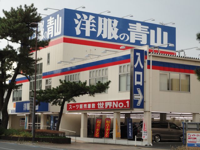 洋服の青山 茅ヶ崎店の写真