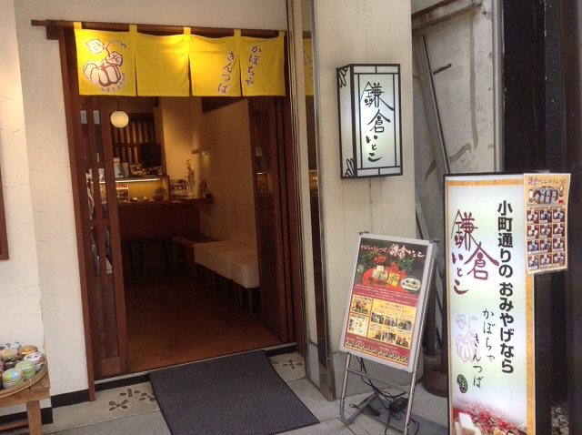 鎌倉いとこ 小町通り店の写真