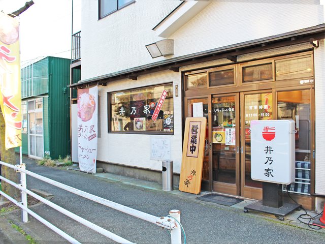 井乃家の写真