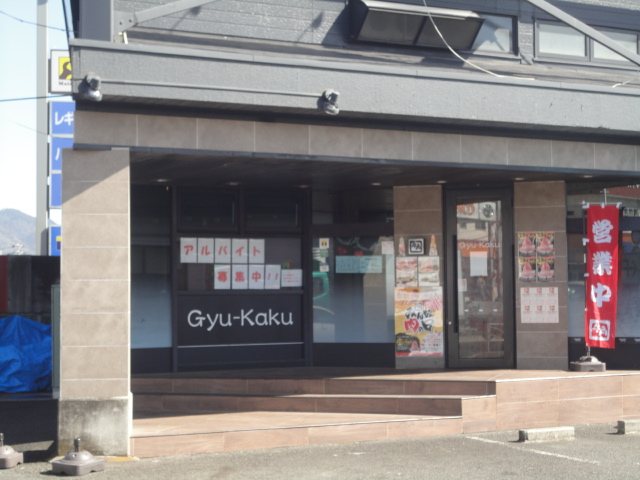 牛角 秦野店の写真