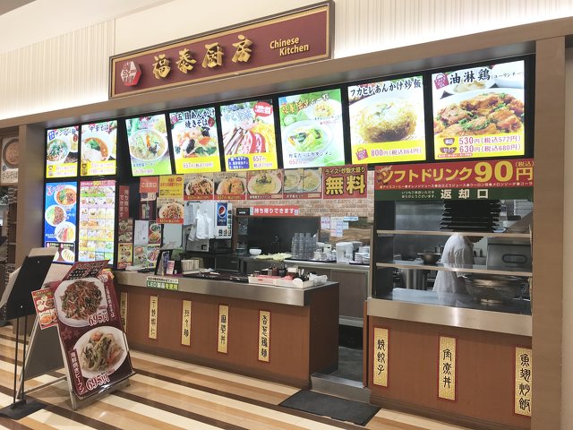 福泰厨房 イオン秦野店の写真