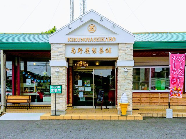 菊野屋製菓舗の写真