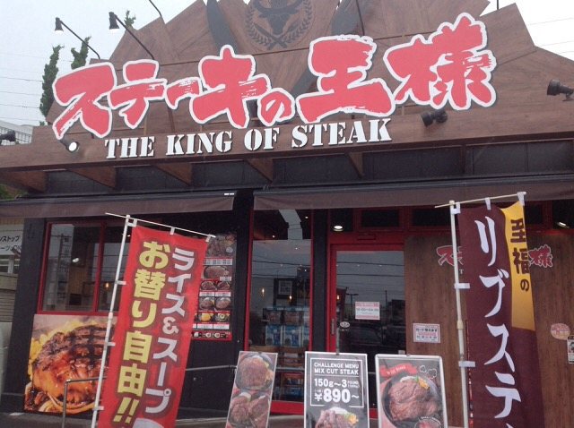 ステーキの王様 平塚店の写真