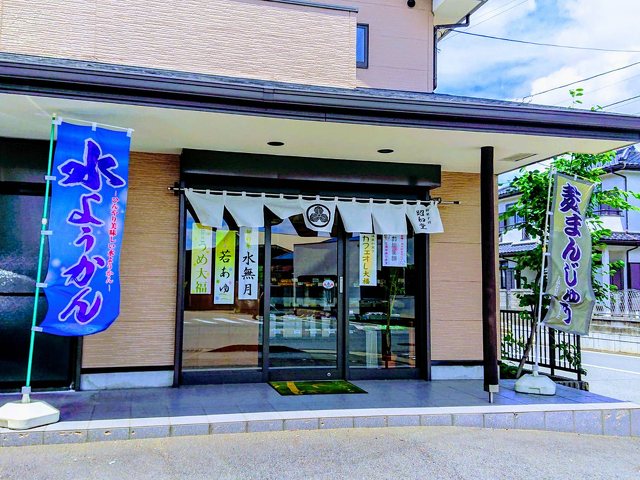 御菓子司 昭和堂菓子舗 遠藤店の写真