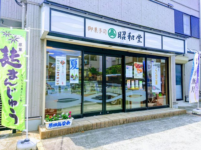 御菓子司 昭和堂菓子舗 用田店の写真